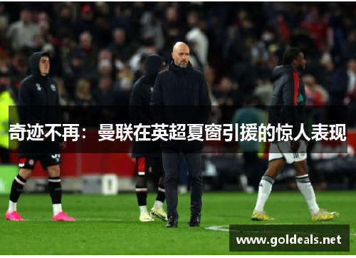 奇迹不再：曼联在英超夏窗引援的惊人表现