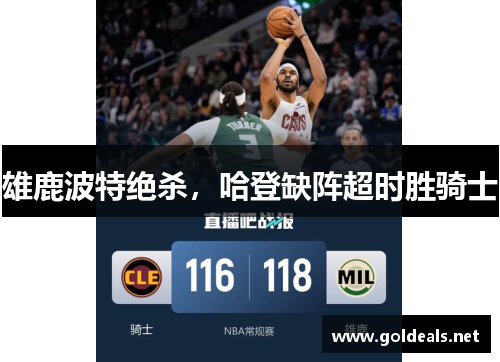 雄鹿波特绝杀，哈登缺阵超时胜骑士